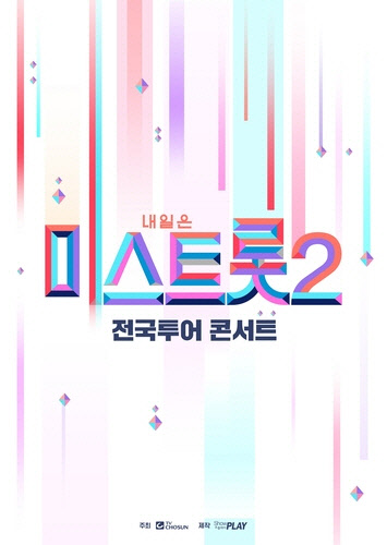 '미스트롯2' 13개 도시 전국투어 포스터[쇼플레이 제공]